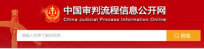 审判流程信息公开网